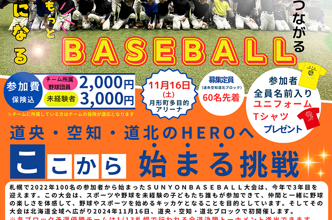道央・空知・道北に初上陸！「SUNYON BASEBALL2024〜道央・空知・道北ブロック〜」開催決定 