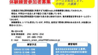 【PR】練習体験募集！(札幌ブレイク) 