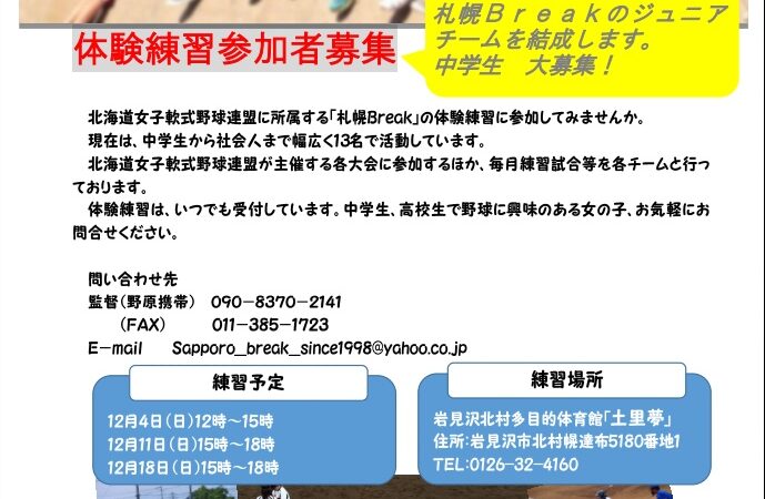 【PR】練習体験募集！(札幌ブレイク) 