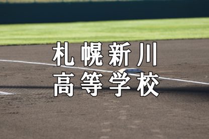 新川ベンチ入りメンバー＜2020秋＞ 