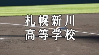 札幌新川ベンチ入りメンバー＜2021秋＞ 