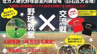 【冬季野球教室×交流試合 〜ANOTHER SUNYON & 5th GRADE 〜】 開催決定の発表！！ 