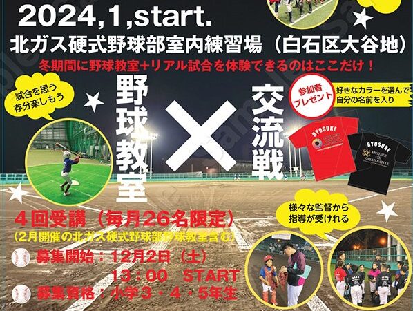 【冬季野球教室×交流試合 〜ANOTHER SUNYON & 5th GRADE 〜】 開催決定の発表！！ 