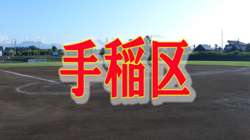 星置レッドソックス、北発寒F代表掴む！ 