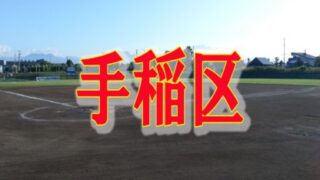 【16日結果】秋季大会 