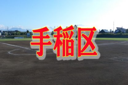 【16日結果】秋季大会 