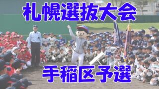 手稲ヤングスターズ、有終の美飾る！＜秋季大会＞ 