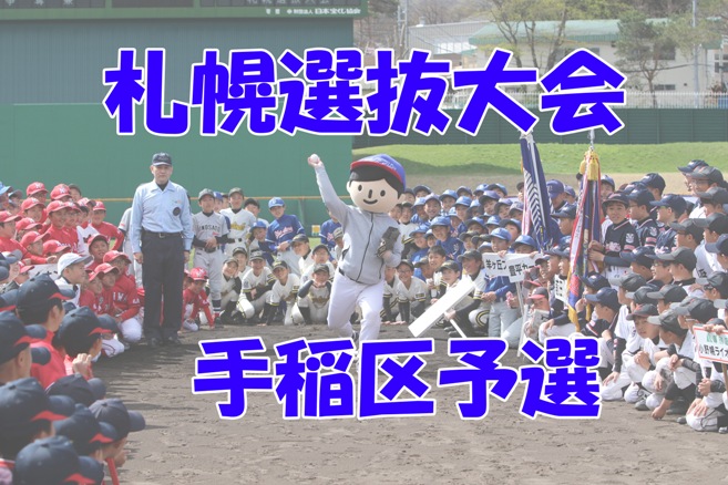 手稲ヤングスターズ、有終の美飾る！＜秋季大会＞ 