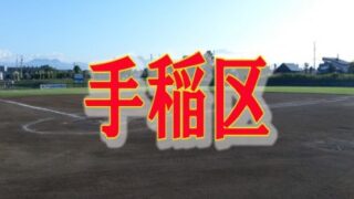 金山ファイターズ代表掴む！＜太陽旗＞ 