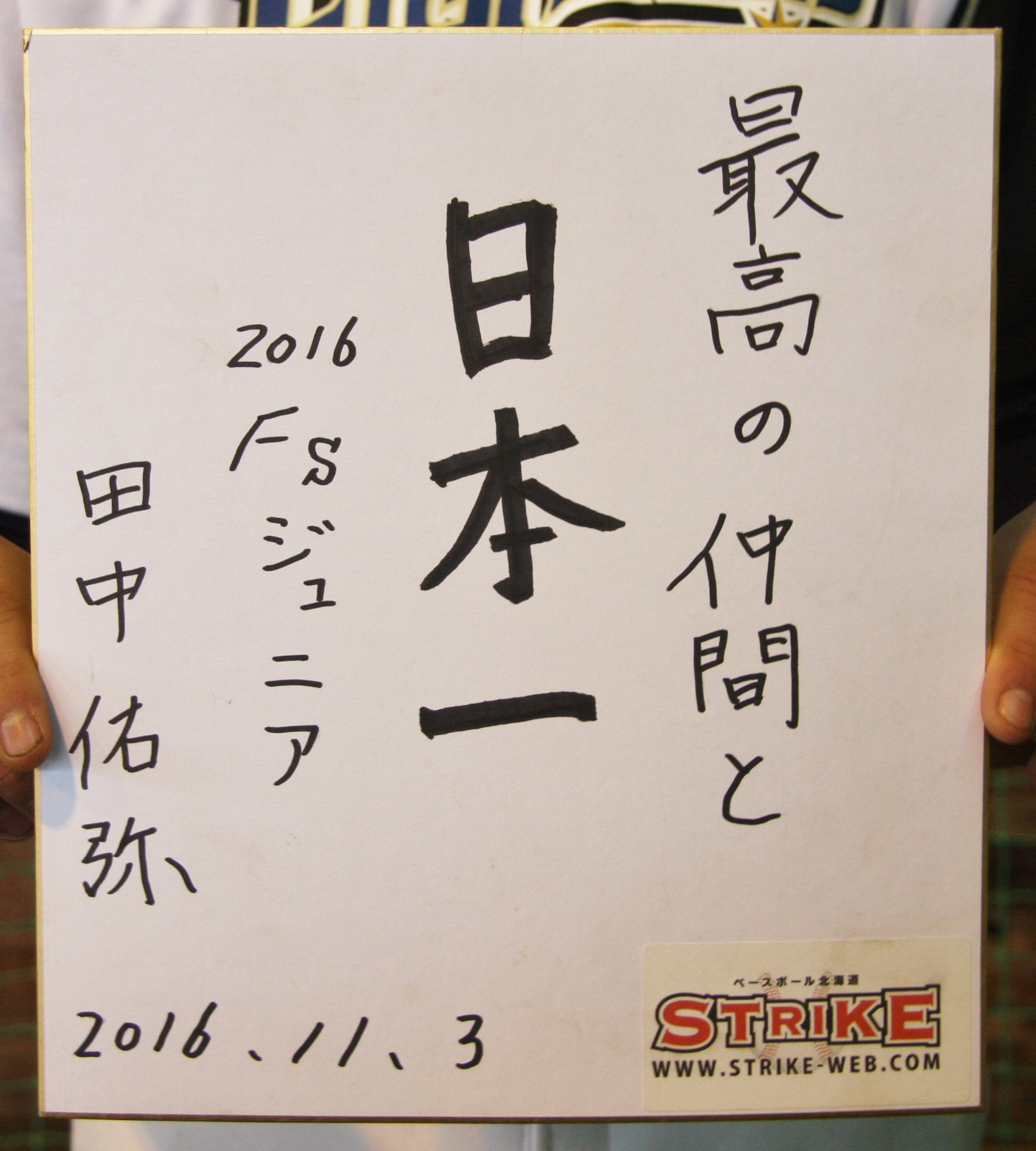 最高の仲間と日本一:田中佑弥
