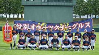 紋別オホーツク、網走西が丘ファイターズ・ヤンチャーズ代表掴む！ 