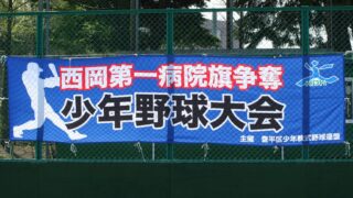 西岡第一病院旗少年野球大会が開幕 
