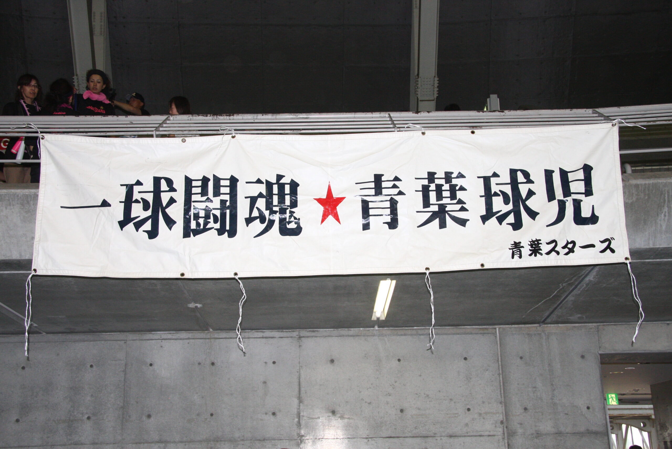 青葉スターズ横断幕