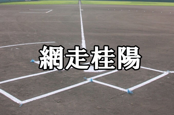 網走桂陽ベンチ入りメンバー＜2021北・北海道＞ 