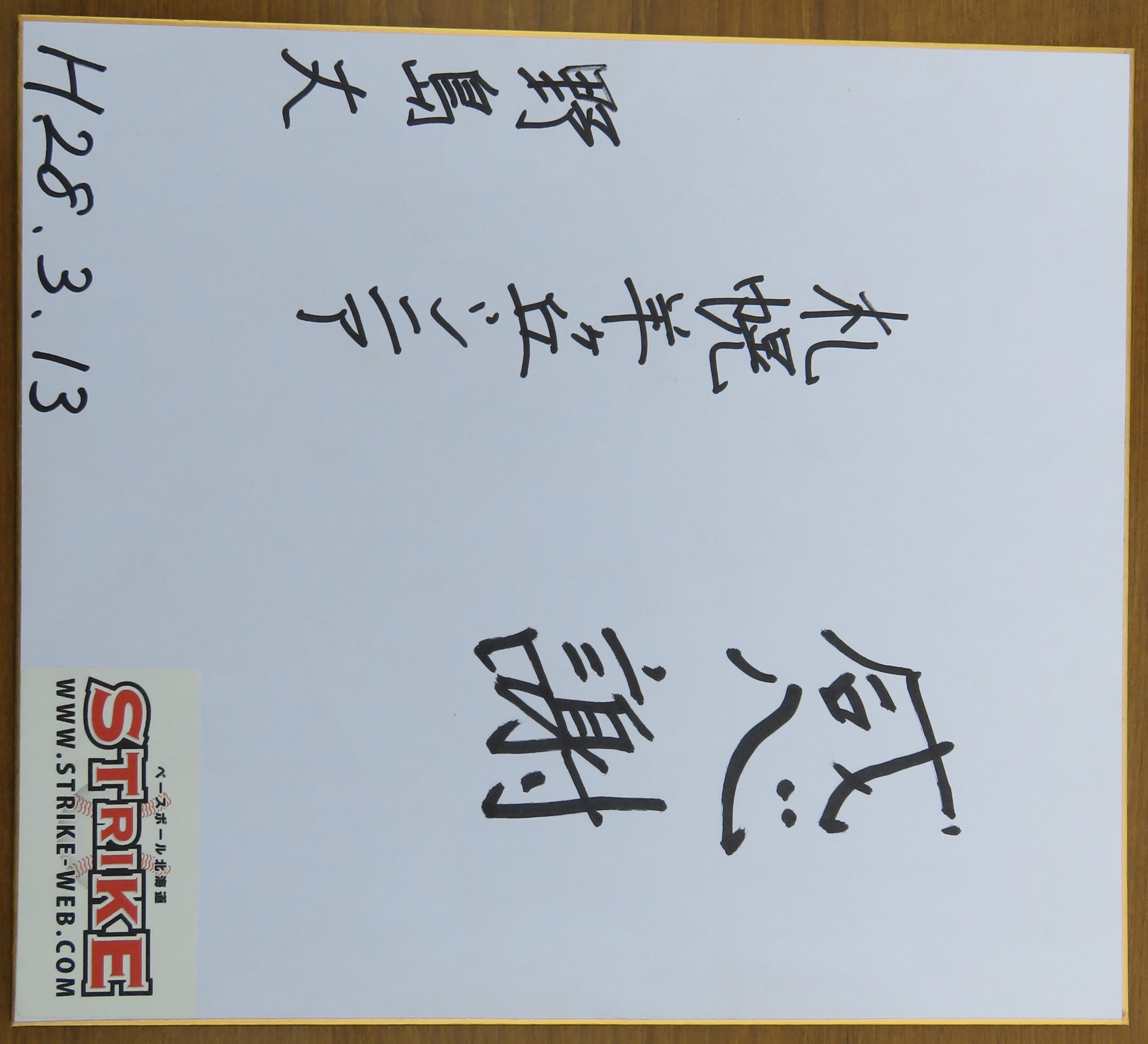 「感謝」野島 丈