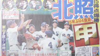 ５年ぶり甲子園・北照にエールを送る！ 