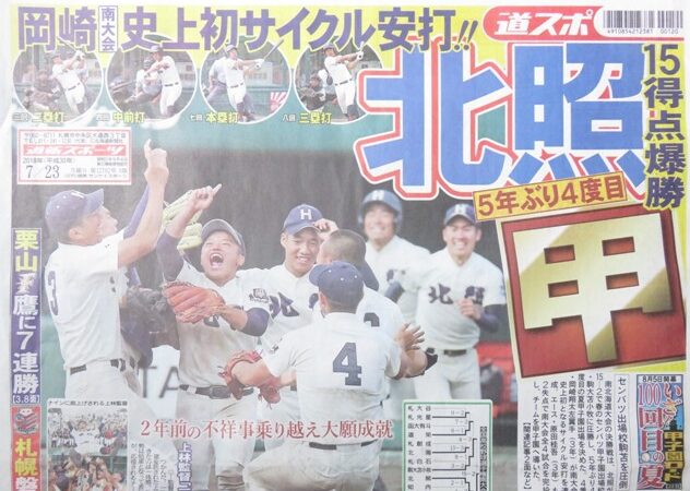 ５年ぶり甲子園・北照にエールを送る！ 