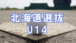 ２０２３北海道選抜Ｕ１４＜メンバー紹介＞ 