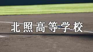 北照ベンチ入りメンバー＜２０２１秋全道＞ 