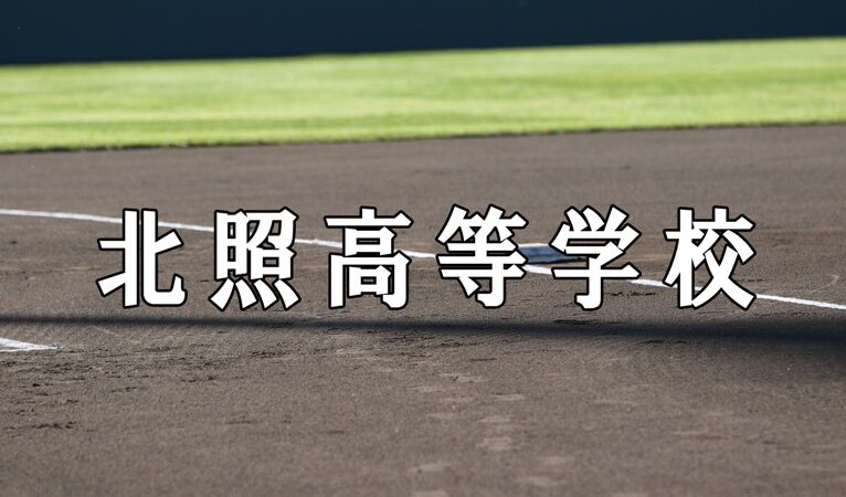 北照ベンチ入りメンバー＜２０２１秋全道＞ 
