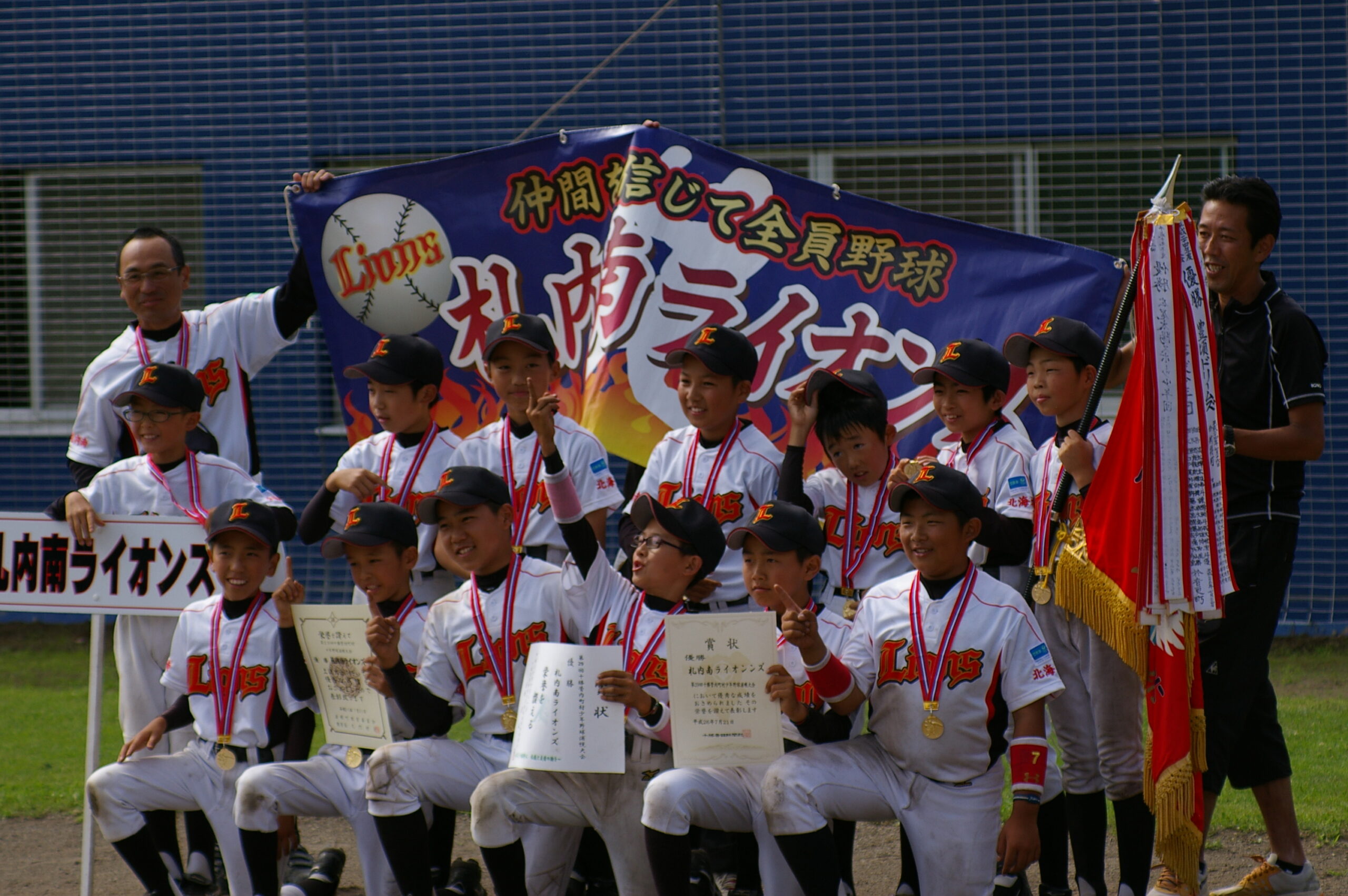 札内南ライオンズ