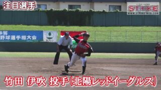 ＜北陽レッドイーグルス＞竹田伊吹投手 