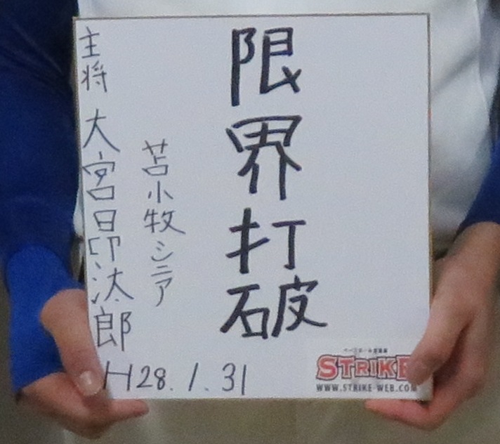 「限界打破」大宮昻汰郎