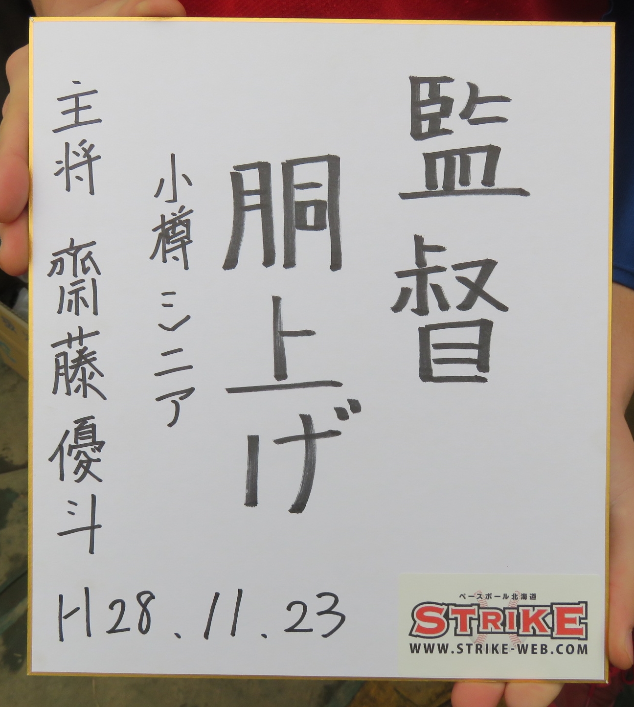監督胴上げ・齋藤優斗主将(小樽リトルシニア)