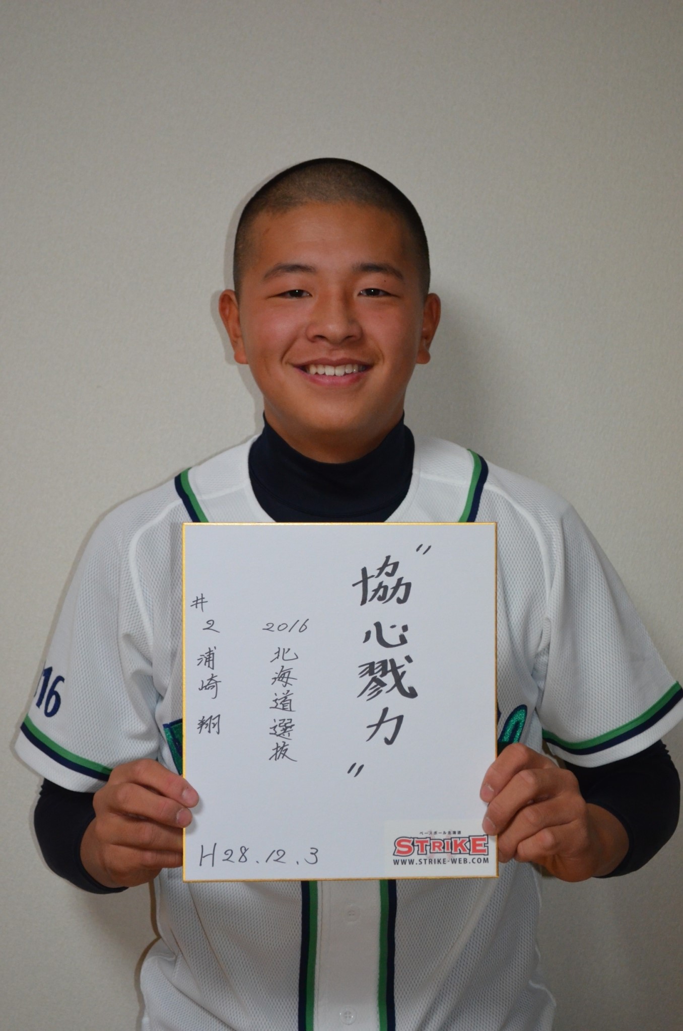 協心戮力:浦崎 翔(北海道選抜チーム)