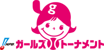 ガールズトーナメント