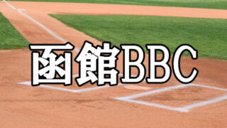 函館BBCベンチ入り＜2024＞ 