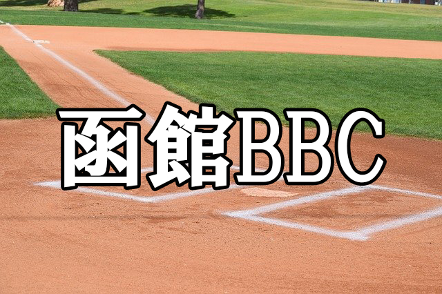 函館BBCベンチ入り＜2024＞ 