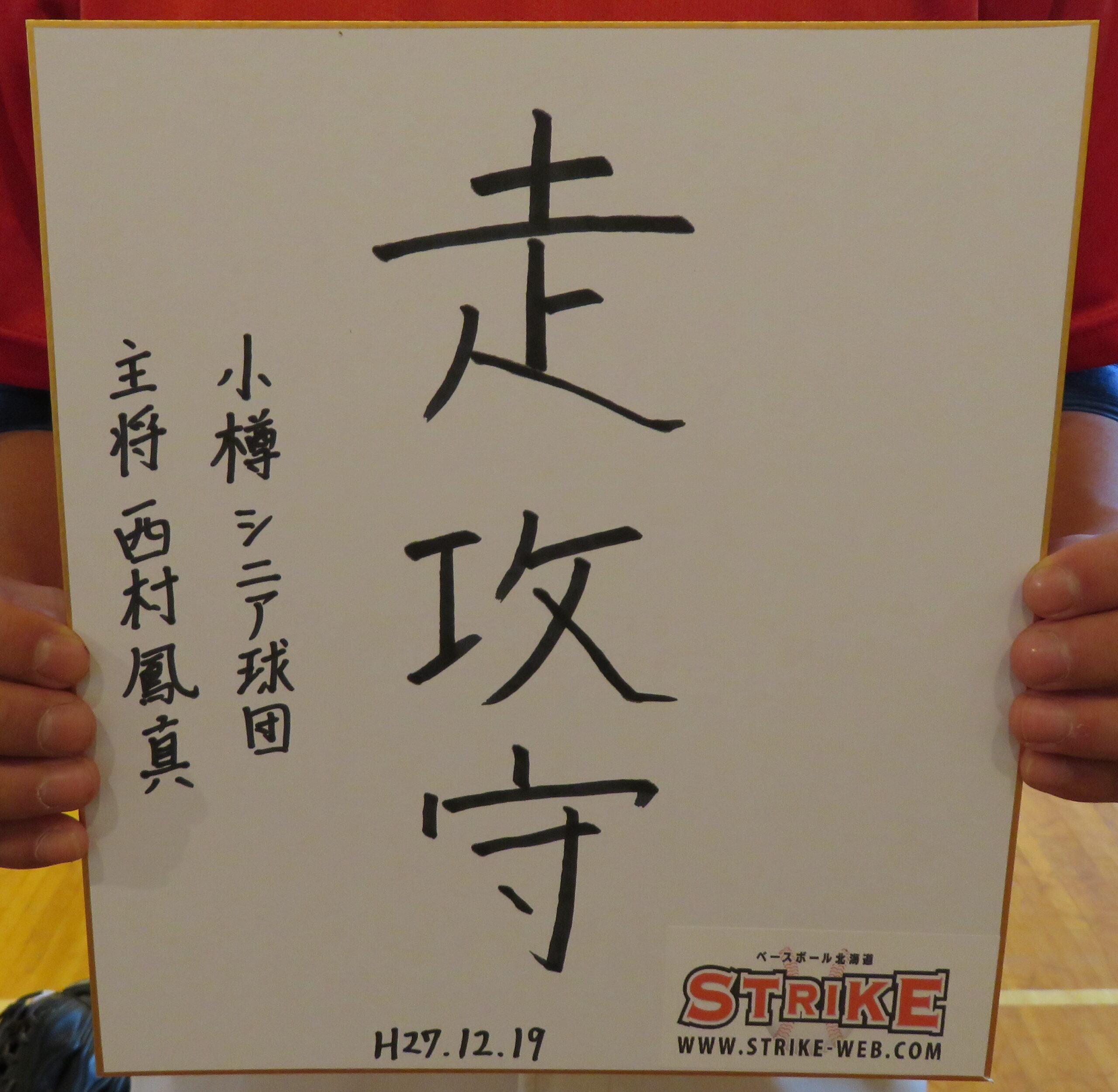 西村「走攻守」