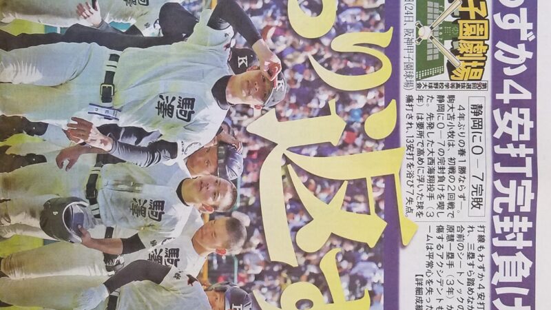 駒苫、春一勝ならず 