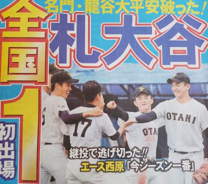 札幌大谷、あす国士館に挑む！＜明治神宮大会＞ 