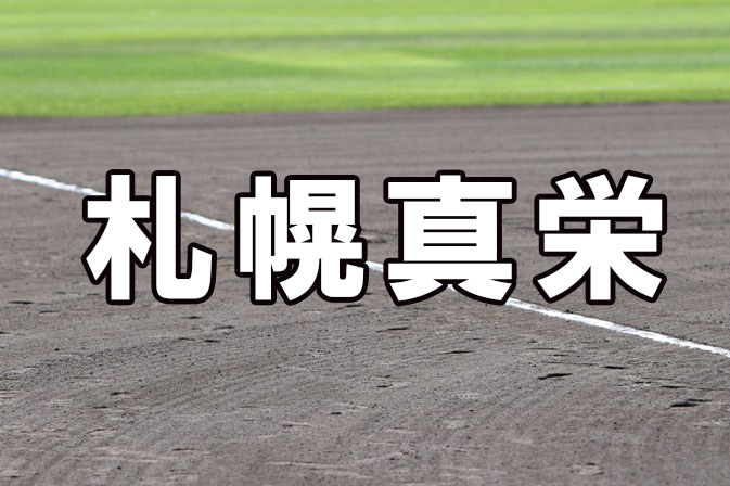 札幌真栄ベンチ入りメンバー＜2022秋＞ 