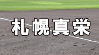 札幌真栄ベンチ入りメンバー＜2023春＞ 