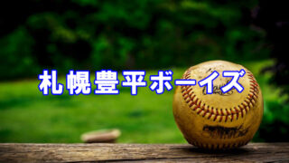 ＜札幌豊平ボーイズ＞高校合格おめでとう！ 