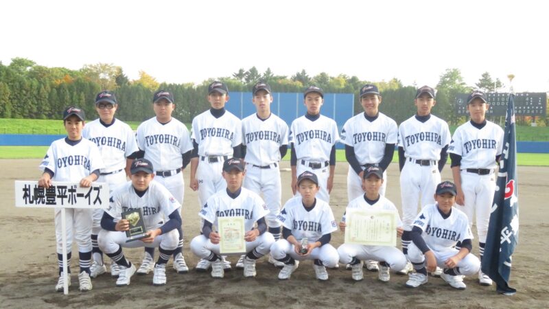 札幌豊平ボーイズ、サヨナラ勝ちで今シーズンを終える 