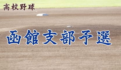 【代表】函館支部＜2019秋季＞ 