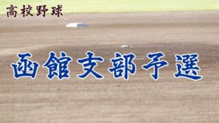 【代表】函館支部予選 