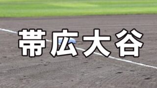 帯広大谷ベンチ入りメンバー＜2022夏全道＞ 