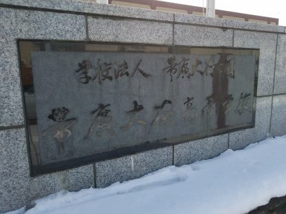 帯広大谷ベンチ入りメンバー＜2021北・北海道＞ 