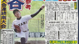 札幌大谷高校が甲子園へ 