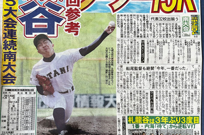 札幌大谷高校が甲子園へ 