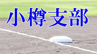 ＜マック＞北小樽代表掴む！ 