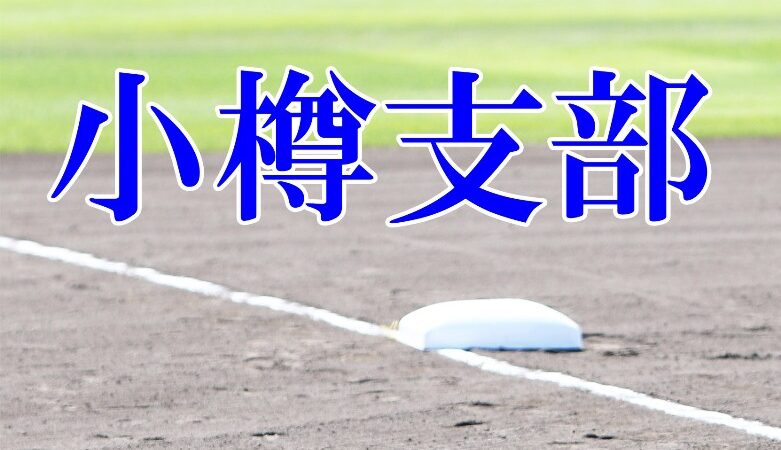 ＜マック＞北小樽代表掴む！ 