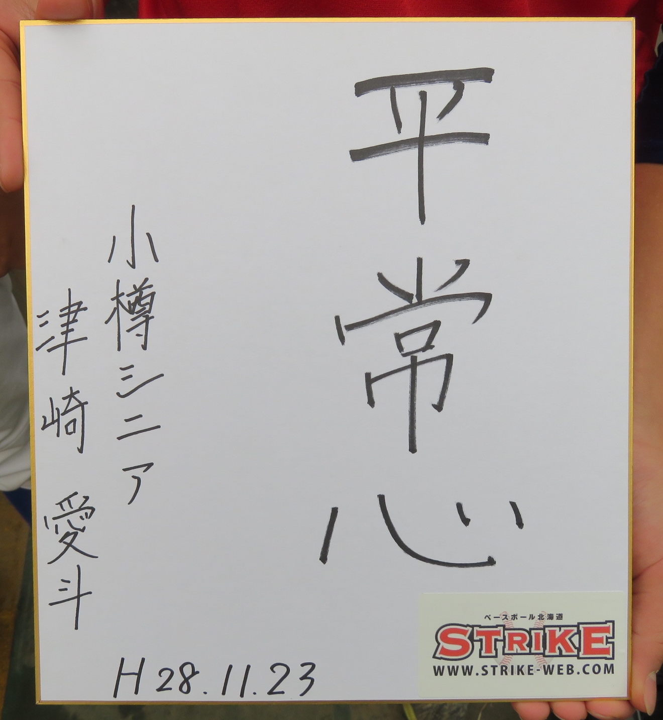 平常心・津崎愛斗(小樽リトルシニア)