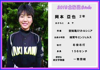 岡本亞也＜2019北海道ガールズ＞ 