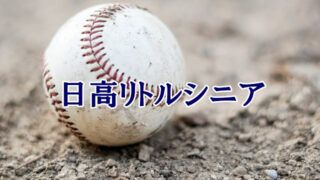＜日高リトルシニア＞高校合格おめでとう！ 